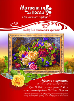 Набор для вышивания МАТРЕНИН ПОСАД арт.37х49 - 1540/Н Цветы в корзине