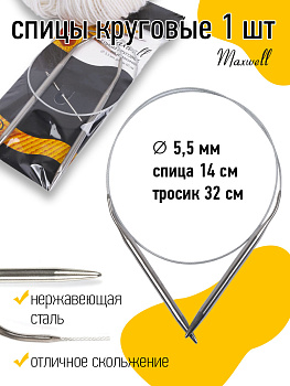 Спицы круговые для вязания на тросиках Maxwell Black арт.60-55 5,5 мм /60 см