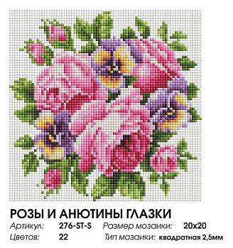 Набор Белоснежка для изготовления картин со стразами на подрамнике арт.БЛ.276-ST-S  Розы и анютины глазки 20х20 см