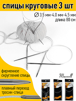 Набор круговых спиц для вязания Maxwell Black 80 см (3.5 мм/4.0 мм/4.5 мм)