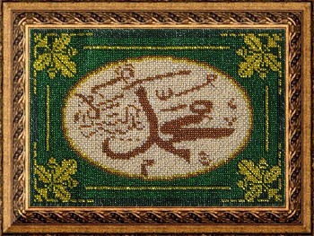 Набор для вышивания ВЫШИВАЛЬНАЯ МОЗАИКА арт. 013РВШ Шамаиль Мухаммад-пророк Аллаха 18х26см