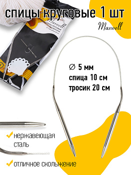 Спицы круговые для вязания на тросиках Maxwell Black арт.40-50 5,0 мм /40 см