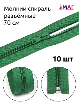 Молния MaxZipper пласт. спираль №5-N 70см цв.F258 зеленый уп.10шт