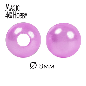 Бусины MAGIC 4 HOBBY круглые перламутр 8мм цв.092 сиреневый уп.50г (213шт)