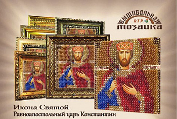 Рисунок на ткани ВЫШИВАЛЬНАЯ МОЗАИКА арт. 4225 Икона Св.Равн. царь Константин 6,5х6,5см