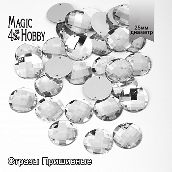 Стразы пришивные акриловые MAGIC 4 HOBBY арт.MG.E.02 25 мм круг цв.01 прозрачный уп.30 шт