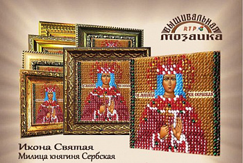Рисунок на ткани ВЫШИВАЛЬНАЯ МОЗАИКА арт. 4220 Икона Св.Милица, княгиня Сербская 6,5х6,5см