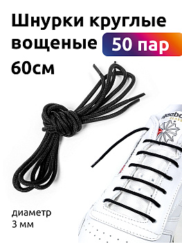 Шнурки круглые вощеные 03мм 60см цв.черный (50 компл)