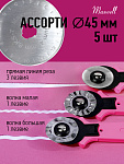 Лезвие для роликового раскройного ножа d45мм Maxwell premium АССОРТИ-1 арт.TBY.RB-45-3 уп.5шт