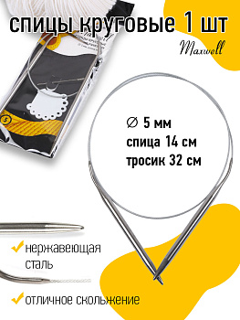 Спицы круговые для вязания на тросиках Maxwell Black арт.60-50 5,0 мм /60 см