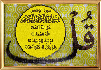 Набор для вышивания ВЫШИВАЛЬНАЯ МОЗАИКА арт. 194РВ Сура 112, Аль-Ихлас Очищение веры 13х20см