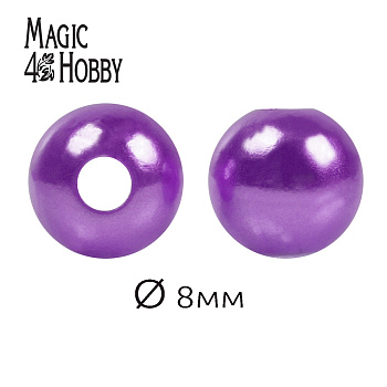 Бусины MAGIC 4 HOBBY круглые перламутр 8мм цв.093 т.сиреневый уп.50г (213шт)