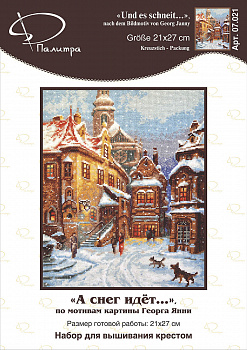 Набор для вышивания ПАЛИТРА арт.07.021 А снег идёт, по мотивам картины Георга Янни 21х27 см