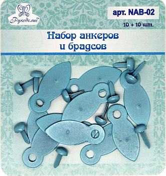 Набор анкеров и брадсов арт. NAB02 для скрапбукинга 10 шт