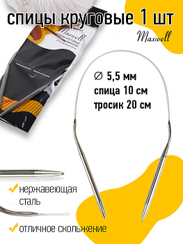 Спицы круговые для вязания на тросиках Maxwell Black арт.40-55 5,5 мм /40 см