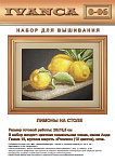 Набор для вышивания ИВАНКА арт.0-06 Лимоны на столе 25х19см