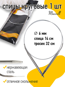 Спицы круговые для вязания на тросиках Maxwell Black арт.60-60 6,0 мм /60 см