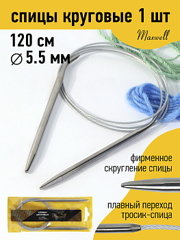 Спицы для вязания круговые Maxwell Gold, металлические на тросике арт.120-55 5,5 мм /120 см