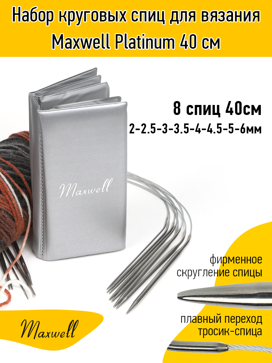 Купить Набор круговых спиц для вязания Maxwell Platinum 40 см оптом по цене  590 р