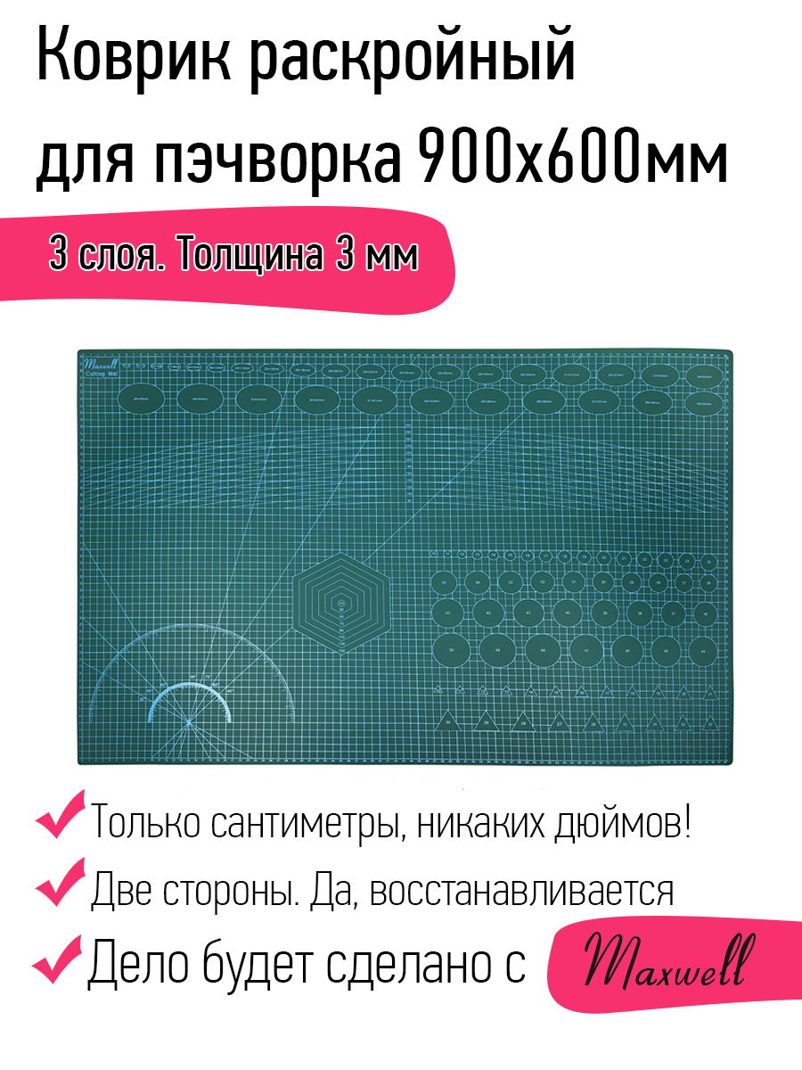 Купить Maxwell коврик раскройный для пэчворка 3мм (A1) 60*90см  двухсторонний трёхслойный оптом по цене 1700 р