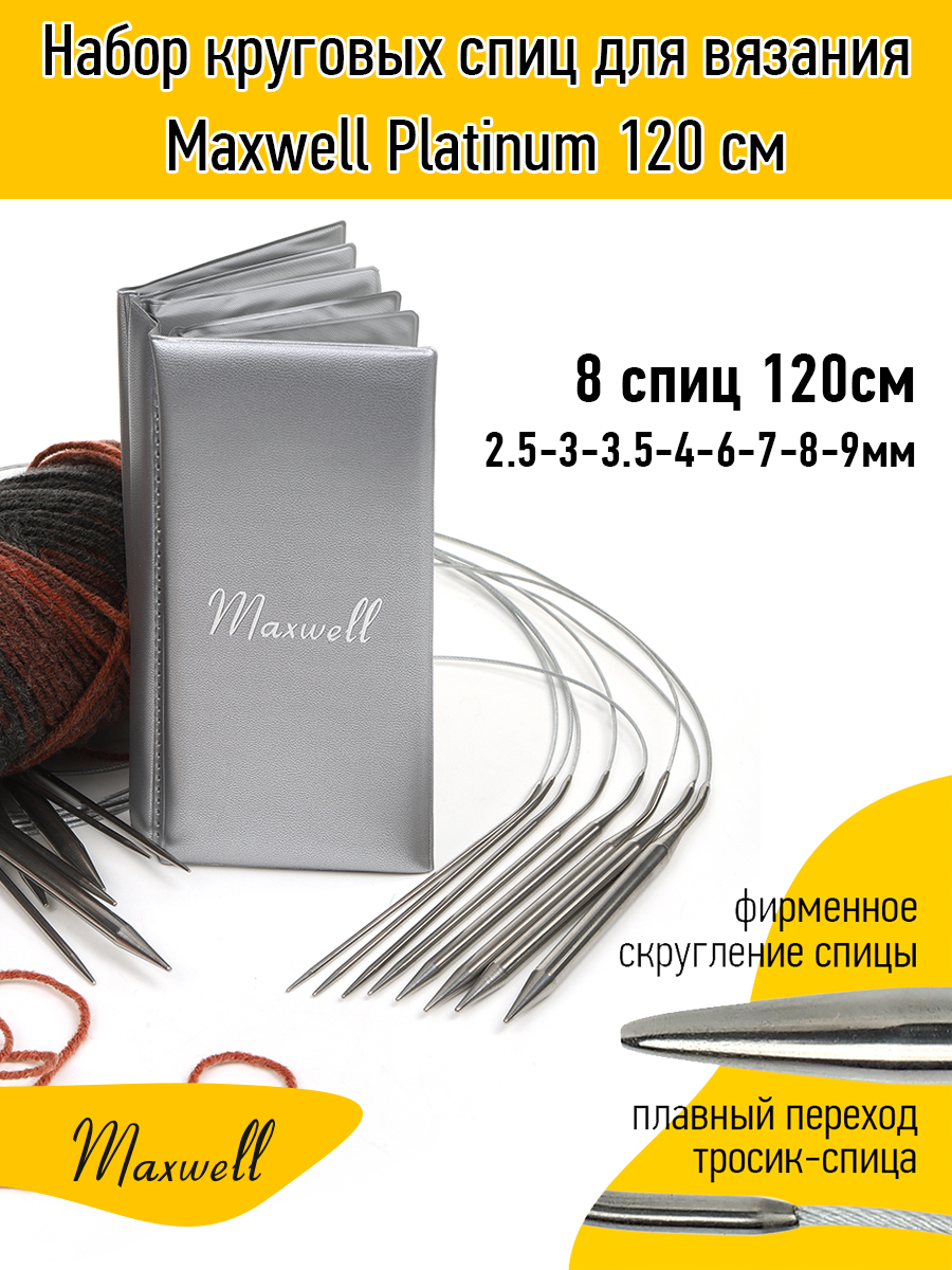 Купить Набор круговых спиц для вязания Maxwell Platinum 120 см оптом по  цене 850 р