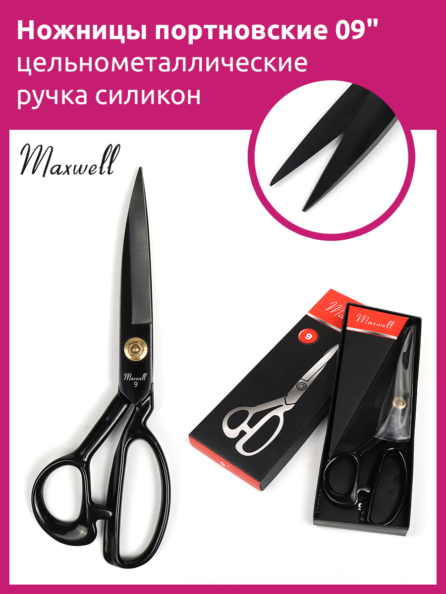 Купить Maxwell Black ножницы портновские 09 235*115 цельнометалл. ручка  силикон оптом по цене 850 р