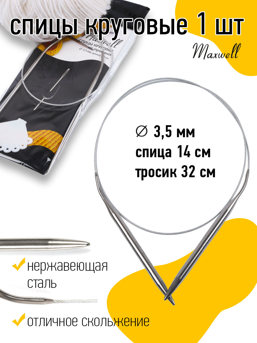 Купить Спицы круговые для вязания на тросиках Maxwell Black арт.60-35 3,5  мм /60 см оптом по цене 64.8 р