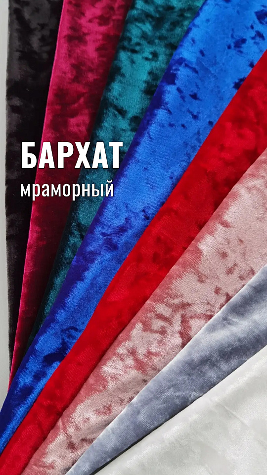 Бархат мраморный