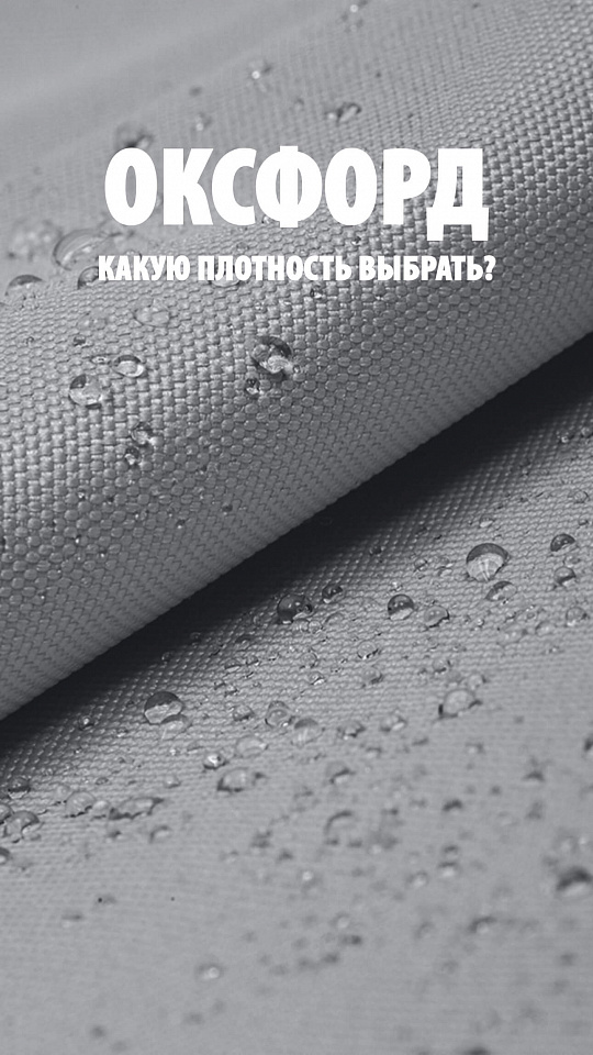 Ткань Оксфорд 210D и 600D 