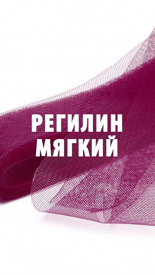 Регилин мягкий 