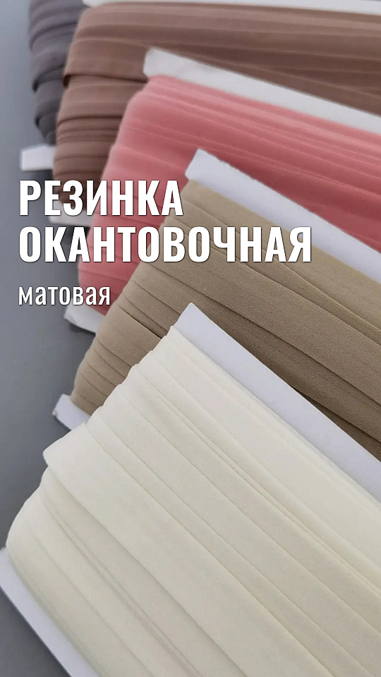 Резинка окантовочная матовая