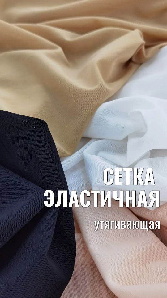 Сетка эластичная утягивающая 190г/м²