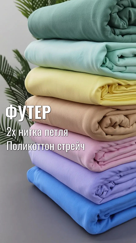 Футер 2х нитка петля Поликоттон стрейч 220г/м²