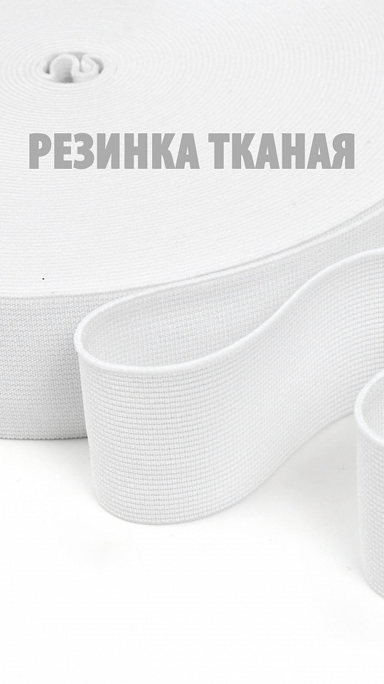 Резинка тканая