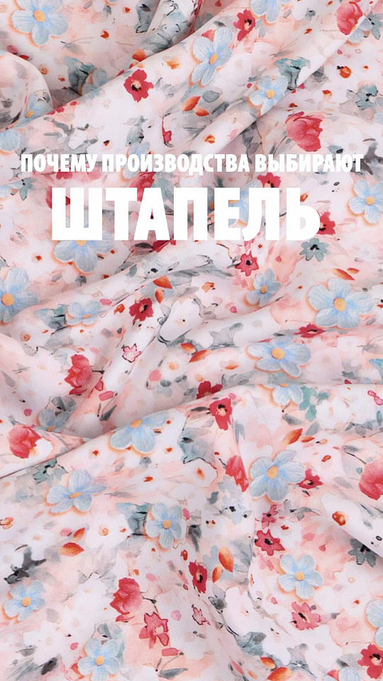 Ткань штапель