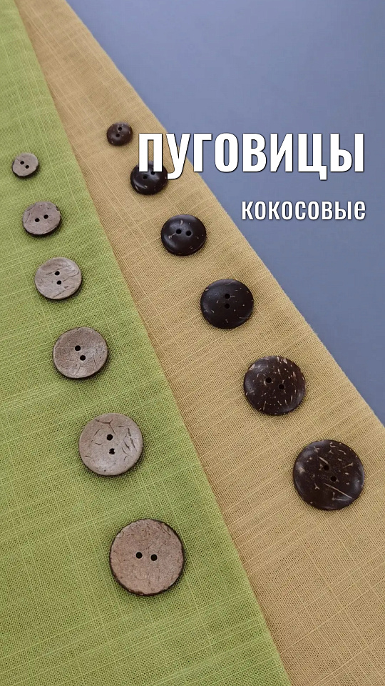 Пуговицы кокос TBY.B310
