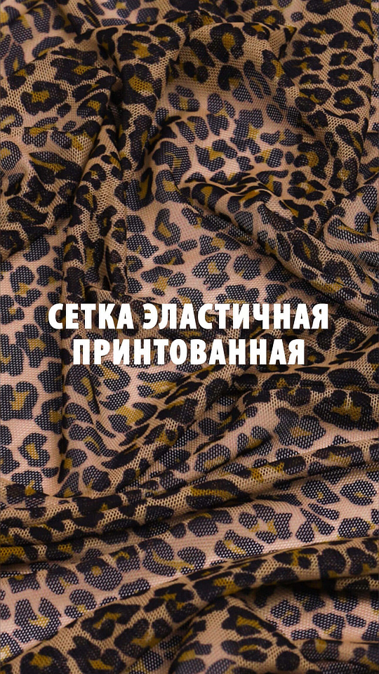 Сетка эластичная принтованная