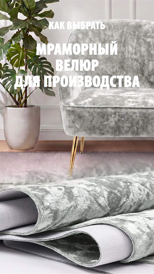 Ткань велюр мраморный