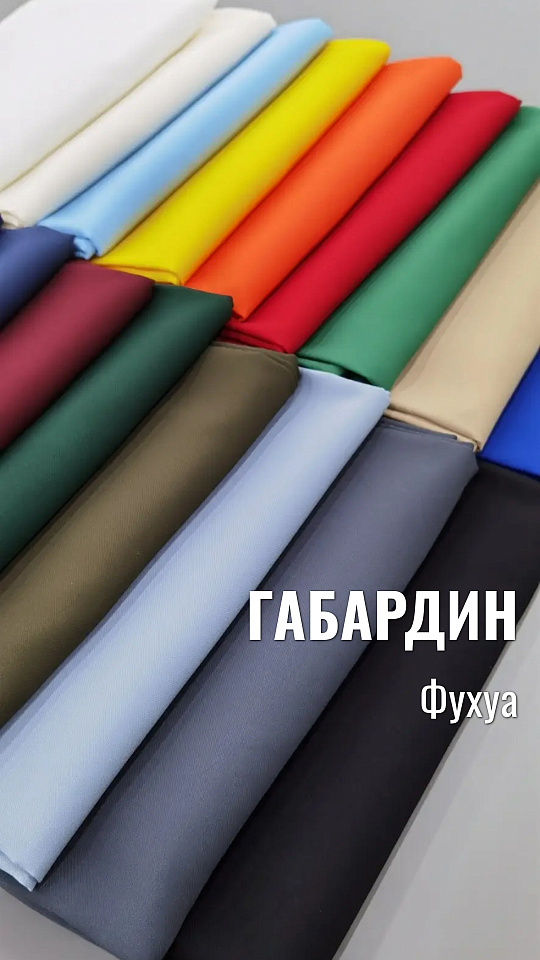 Габардин Фухуа