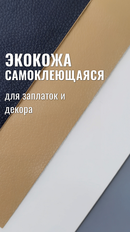 Экокожа самоклеющаяся