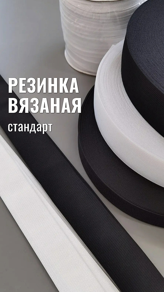 Вязанная стандартная резинка