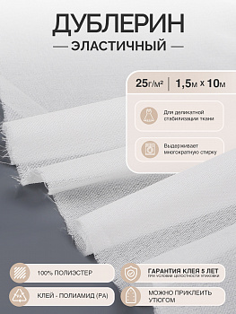 Дублерин IdealTex эластичный 25г/м² 225W белый 150см уп.10м