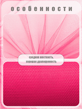 Фатин средней жесткости в шпульках,100% нейлон, арт.TBY.C шир.150мм цв.22 ярк. фуксия уп.22.86м