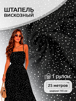 Ткань Штапель TBY.Vi-D1-3 плот 105г/м² 100% вискоза шир. 145 см цв.D1-3 черный рул.25м