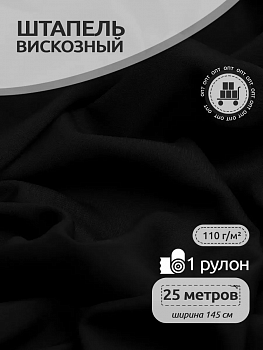 Ткань Штапель  TBY Vi-30-12 плот 110г/м² 100% вискоза шир. 145 см цв.12 черный рул.25м