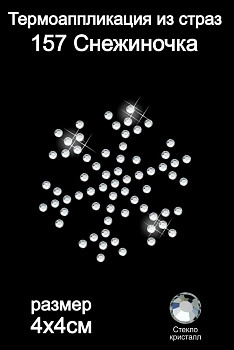 Термоаппликация из страз арт.ТЕР.157 Снежинка 4х4см цв.кристалл, уп.5шт.