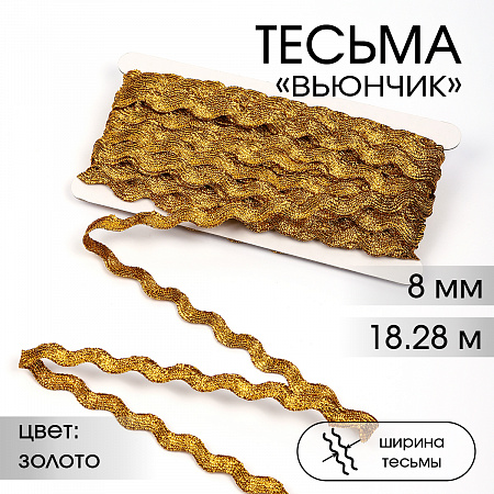 Тесьма декоративная Вьюнчик TBY арт.64314 шир.8мм цв.M604 золото уп.18,28м (±1м)