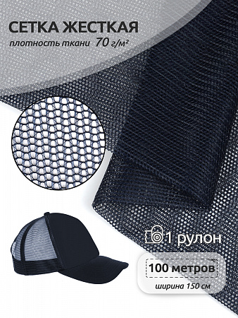 Сетка для пошива бейсболок жесткая арт.TBY-102-2 70г/м² (105г/пог.м) ш.150см цв.синий рул.100м