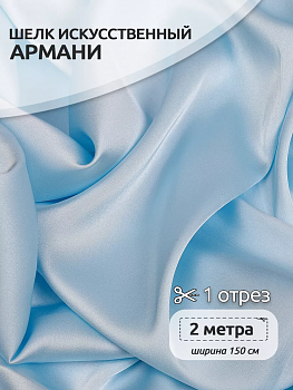 Ткань шелк Армани 90г/м² 97% ПЭ 3% Спандекс шир.150см арт.TBYArm-076 цв.76 св.голубой уп.2м