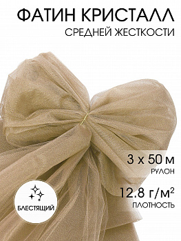 Фатин Кристалл средней жесткости блестящий арт.K.TRM шир.300см, 100% полиэстер цв.84 уп.50м - бежевый